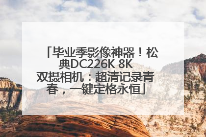 毕业季影像神器！松典DC226K 8K双摄相机：超清记录青春，一键定格永恒